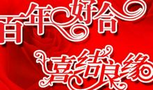 婚礼祝福语大全