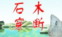 滴水穿石歇后语