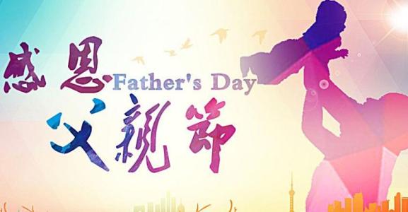 父亲节的英文祝福