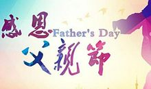 父亲节祝福英文