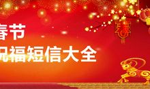 春节一句话祝福语