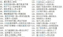 最难的歇后语及答案