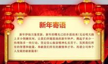 销售年会祝福来年语大全集