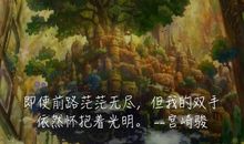 宫崎骏电影经典语录