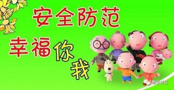 安全社区建设宣传口号
