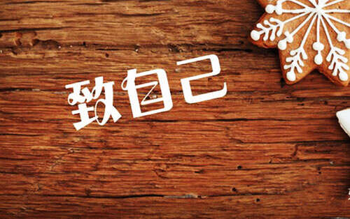 给自己一些漂亮的句子[选择43个句子]