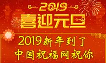 新春拜年祝福语2019