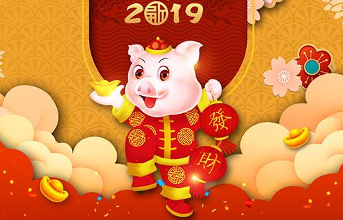 农历新年祝福2019短