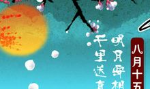 情侣中秋节祝福语简短