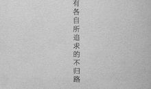 励志文艺小句子