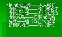 老鼠钻炉膛歇后语