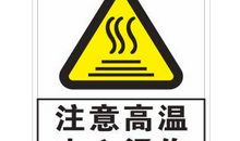 注意高温安全标语