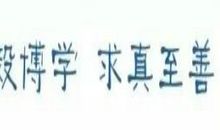 大学班长座右铭