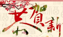 给上级拜年祝福语