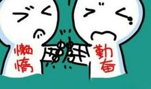 勤奋好学座右铭