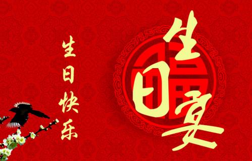 生日祝词