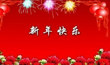 财务部新年祝福语