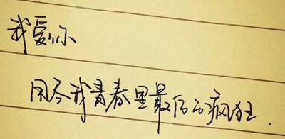 关于爱情的句子，带有文字的图片：如果你是对的，你就不要太挑剔，因为爱情不是在放大镜下做的1