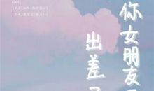 女朋友出差关心的话