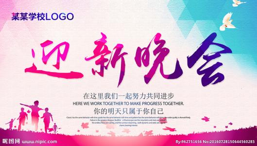 大学迎新晚会的祝福