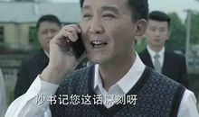 人民的名义李达康语录