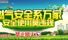 天然气安全宣传标语