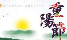 重阳标语