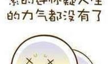 关心女朋友累了的话