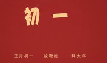 羊年大年初一祝福语