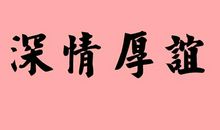 朋友深情厚谊的诗句