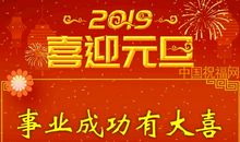 新年寄语2019年