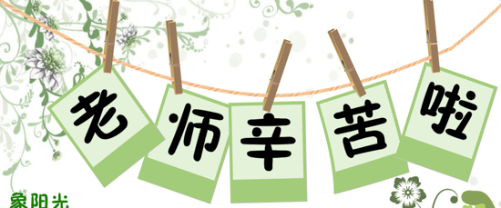 工作和生活的祝福