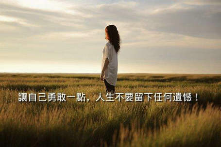 默默地超越自己，想要的生活不会遥不可及