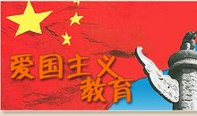 爱国教育宣传口号