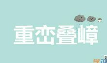 连绵不断造句大全