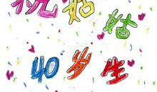 姑姑生日祝福语