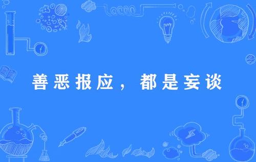 关于善与恶的谚语