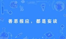 关于善恶的谚语