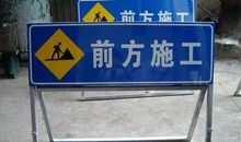 道路施工安全警示标语