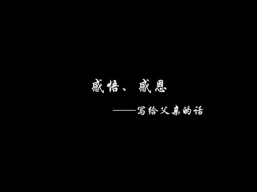 给刚刚去世的父亲的话