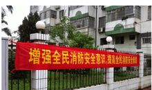 宿舍安全标语横幅