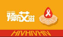 预防艾滋病宣传口号