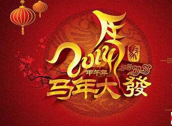马年的婚礼祝福