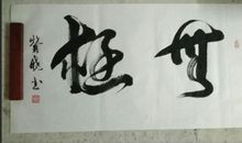 诗词名句座右铭