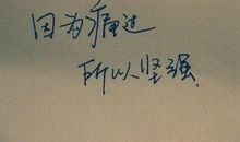 鼓励病人坚强的短信