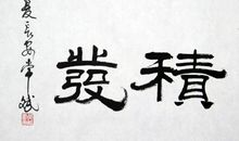 形容厚积薄发的谚语