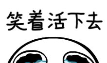 人生总有不如意，但仍要笑着活下去，因为你被需要着