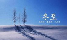 冬至问候语