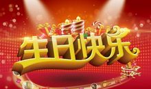 给老铁的生日祝福语