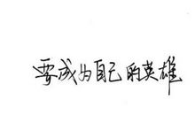 抖音很励志的句子